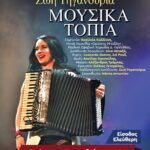 Συναυλία “Μουσικά τοπία” στην Καλλιθέα