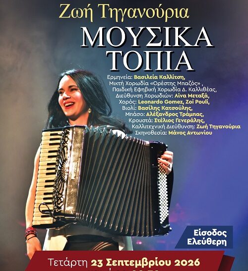 Συναυλία “Μουσικά τοπία” στην Καλλιθέα