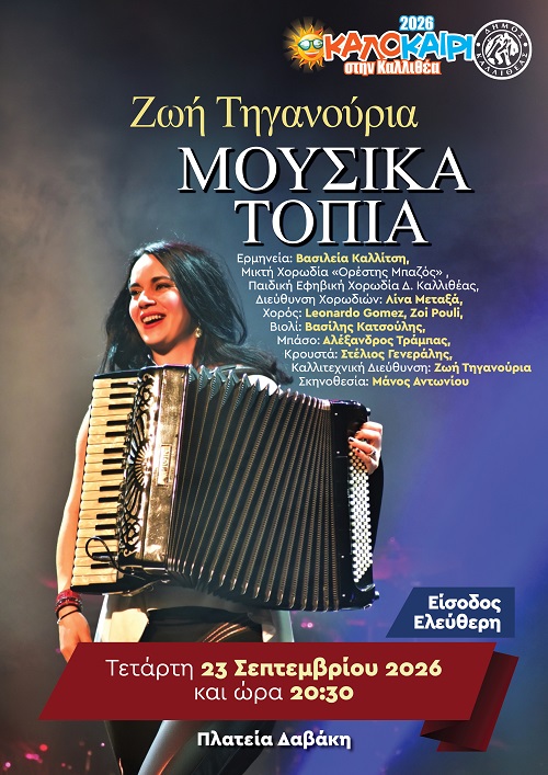 Συναυλία “Μουσικά τοπία” στην Καλλιθέα