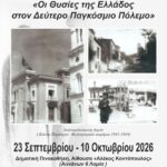 Έκθεση φωτογραφίας στη Λαμία για τις θυσίες της Ελλάδος στον Δεύτερο Παγκόσμιο Πόλεμο