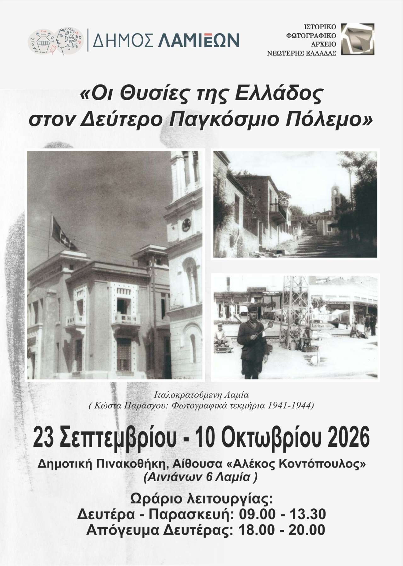 Έκθεση φωτογραφίας στη Λαμία για τις θυσίες της Ελλάδος στον Δεύτερο Παγκόσμιο Πόλεμο