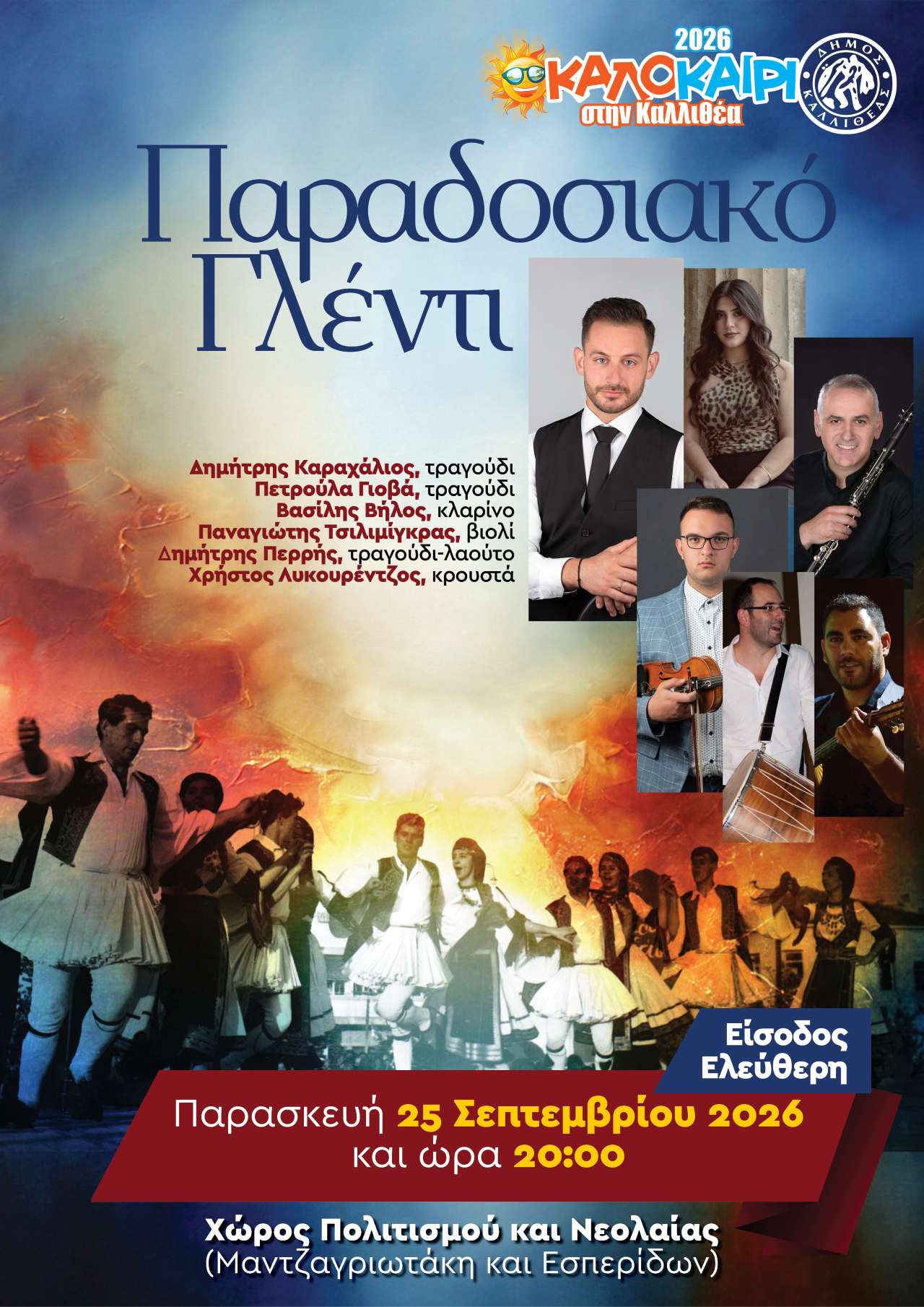 Παραδοσιακό γλέντι στην Καλλιθέα