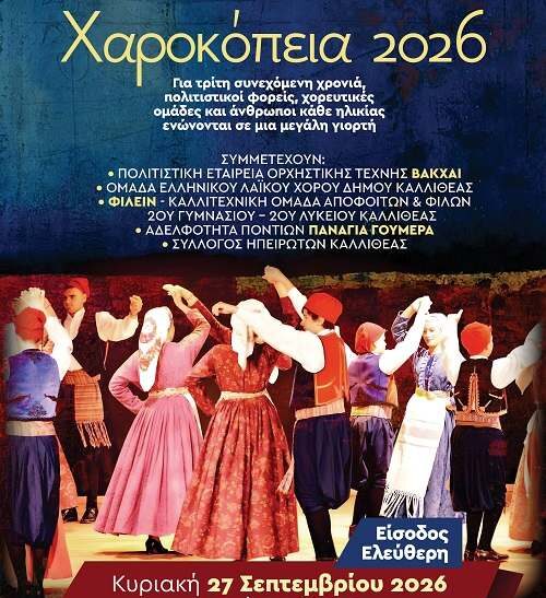 Χαροκόπεια 2026