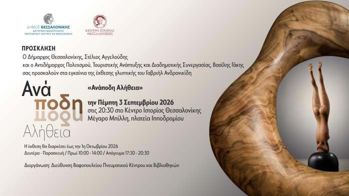 Έκθεση γλυπτικής στη Θεσσαλονίκη