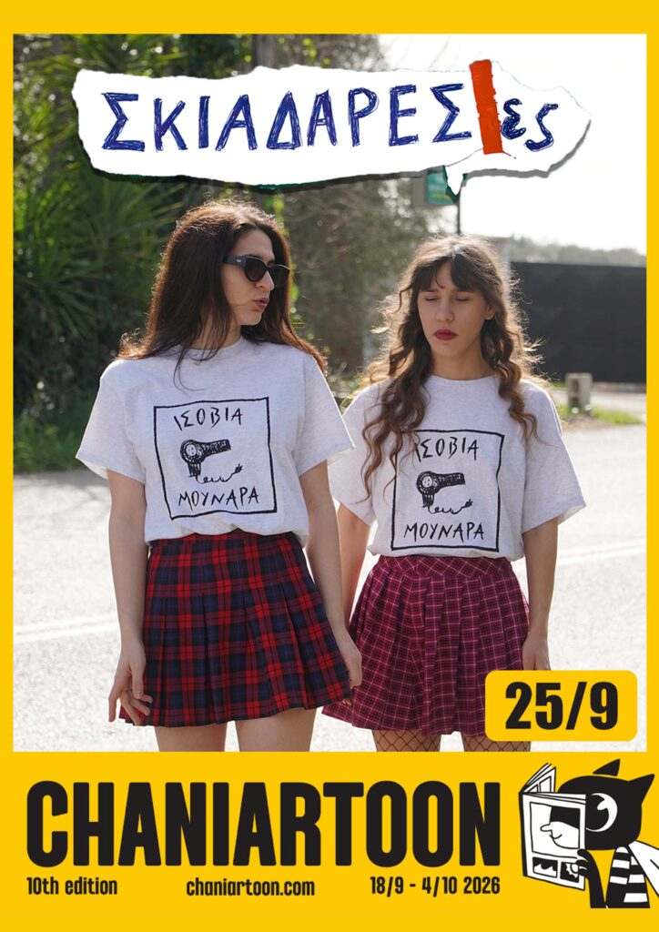 Οι Σκιαδαρέσες τραγουδούν στα Χανιά