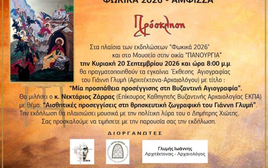 Έκθεση Βυζαντινής Αγιογραφίας στην Άμφισσα