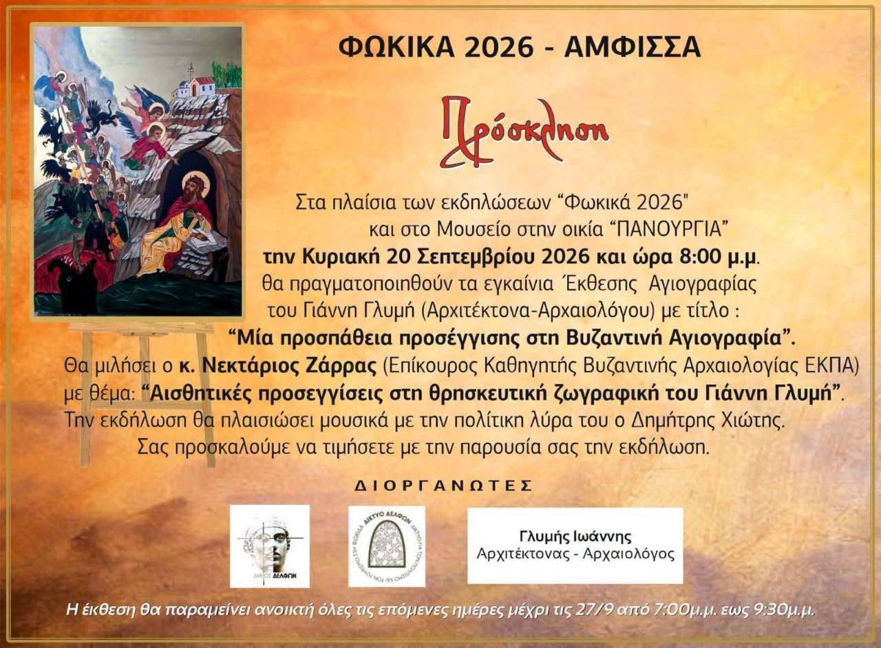 Έκθεση Βυζαντινής Αγιογραφίας στην Άμφισσα