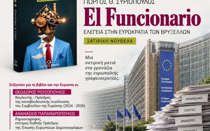 Παρουσίαση του βιβλίου El Funcionario – Ελεγεία στην Ευρωκρατία των Βρυξελλών
