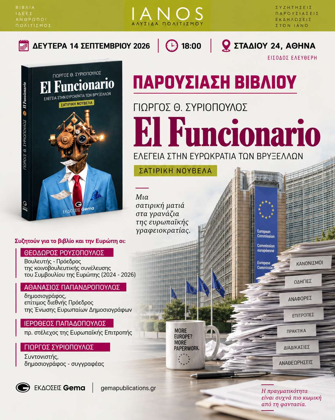Παρουσίαση του βιβλίου El Funcionario – Ελεγεία στην Ευρωκρατία των Βρυξελλών
