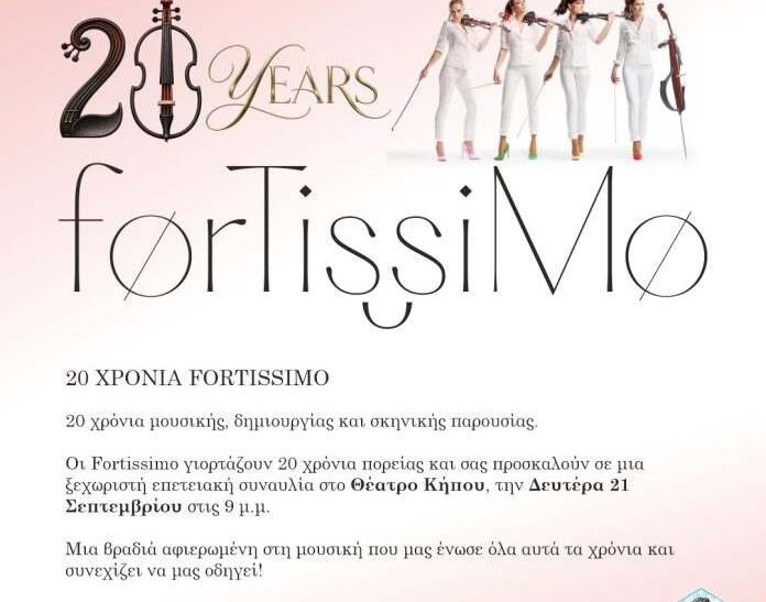 20 χρόνια Fortissimo στο Θέατρο Κήπου