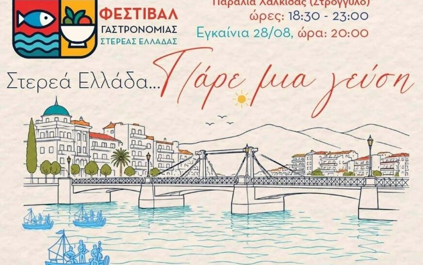 Η Χαλκίδα υποδέχεται το φεστιβάλ Γαστρονομίας ΣτερεάςΕλλάδας