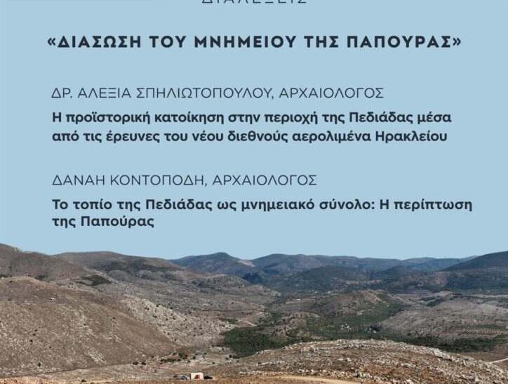 Διαλέξεις στα Χανιά για τις προϊστορικές αρχαιότητες του Ηρακλείου