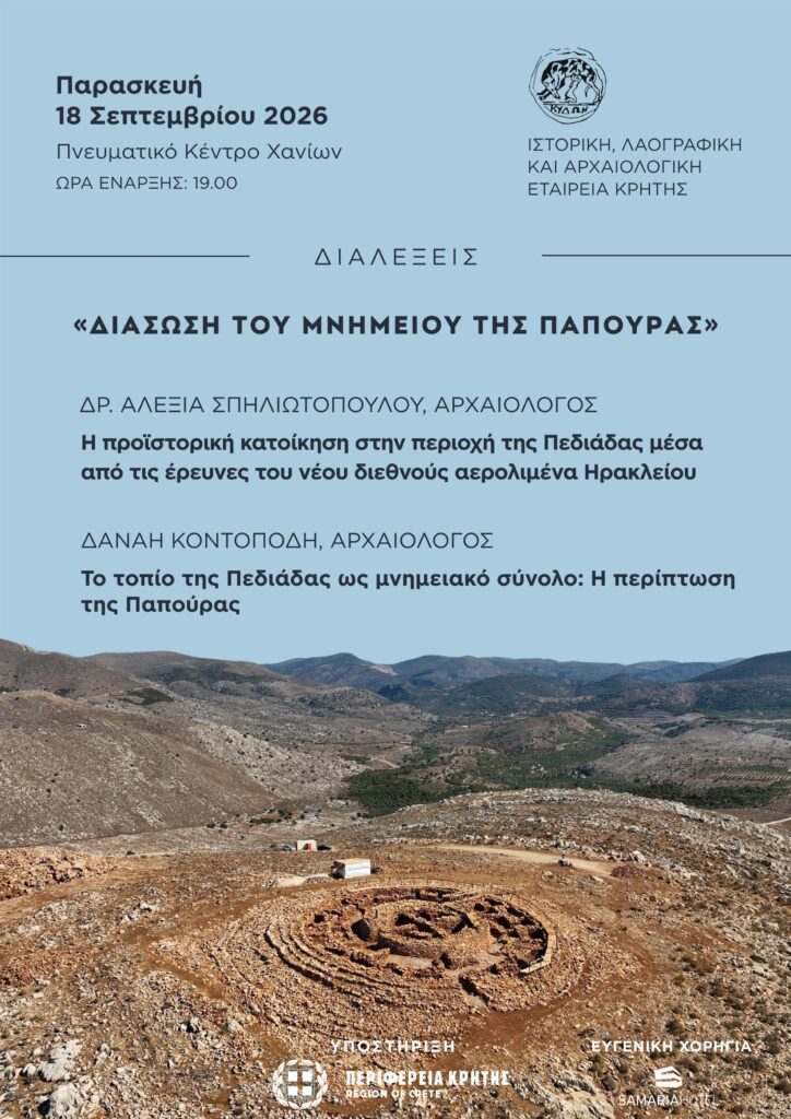 Διαλέξεις στα Χανιά για τις προϊστορικές αρχαιότητες του Ηρακλείου