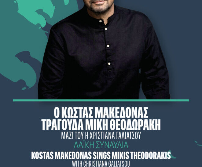 Ο Κώστας Μακεδόνας τραγουδά Μίκη Θεοδωράκη