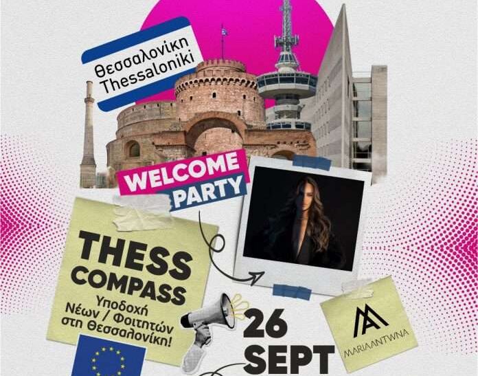 Thess Compass: Η Θεσσαλονίκη υποδέχεται τους πρωτοετείς φοιτητές με μεγάλο πάρτι