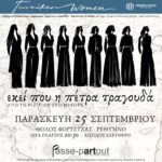 Μουσική παράσταση στο Ρέθυμνο «Εκεί που η πέτρα τραγουδά-από το Ριζίτικο στο Μινόρε»