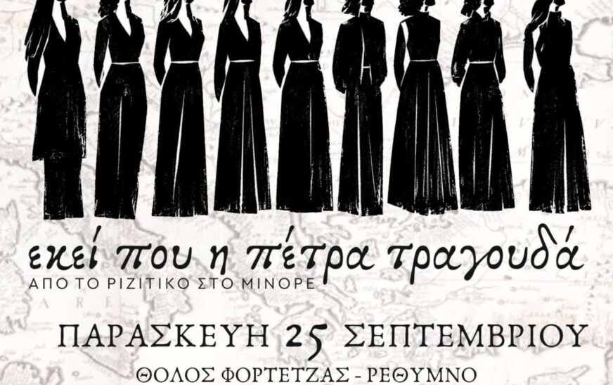 Μουσική παράσταση στο Ρέθυμνο «Εκεί που η πέτρα τραγουδά-από το Ριζίτικο στο Μινόρε»