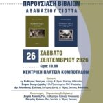 Φθιώτιδα: Οι Κομποτάδες μέσα από το έργο του Αθανασίου Σιούτα