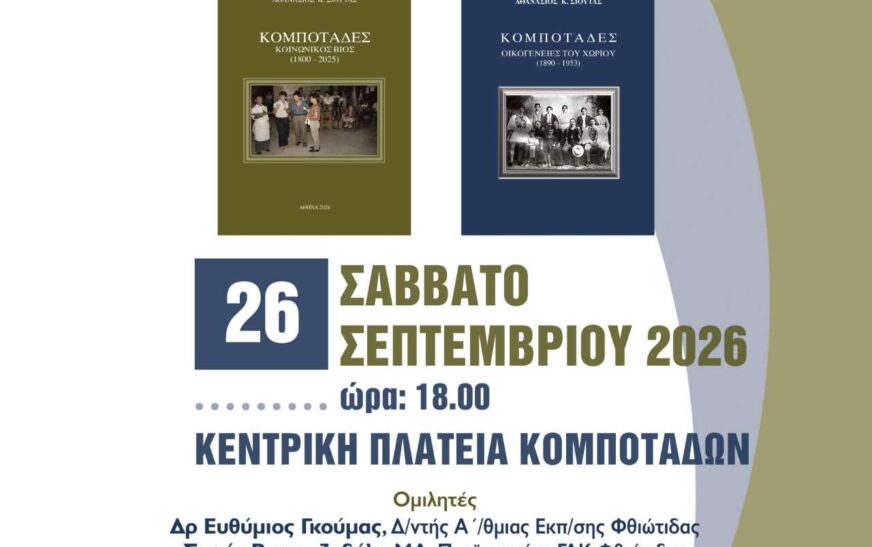 Φθιώτιδα: Οι Κομποτάδες μέσα από το έργο του Αθανασίου Σιούτα