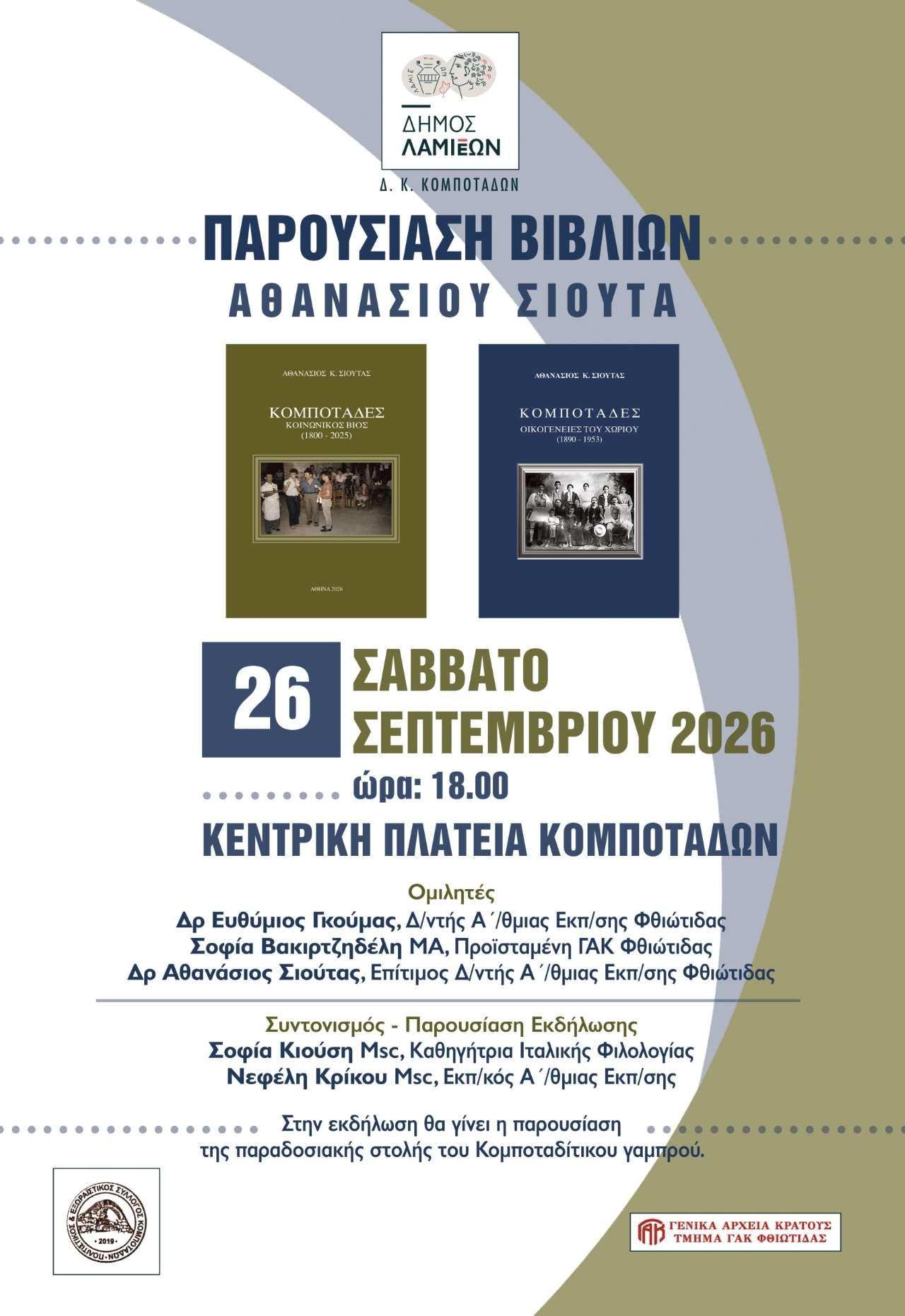 Φθιώτιδα: Οι Κομποτάδες μέσα από το έργο του Αθανασίου Σιούτα
