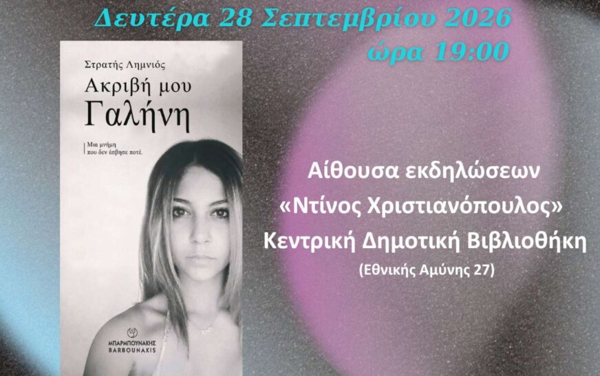 Ο Στρατής Λημνιός παρουσιάζει το βιβλίο του «Ακριβή μου Γαλήνη»
