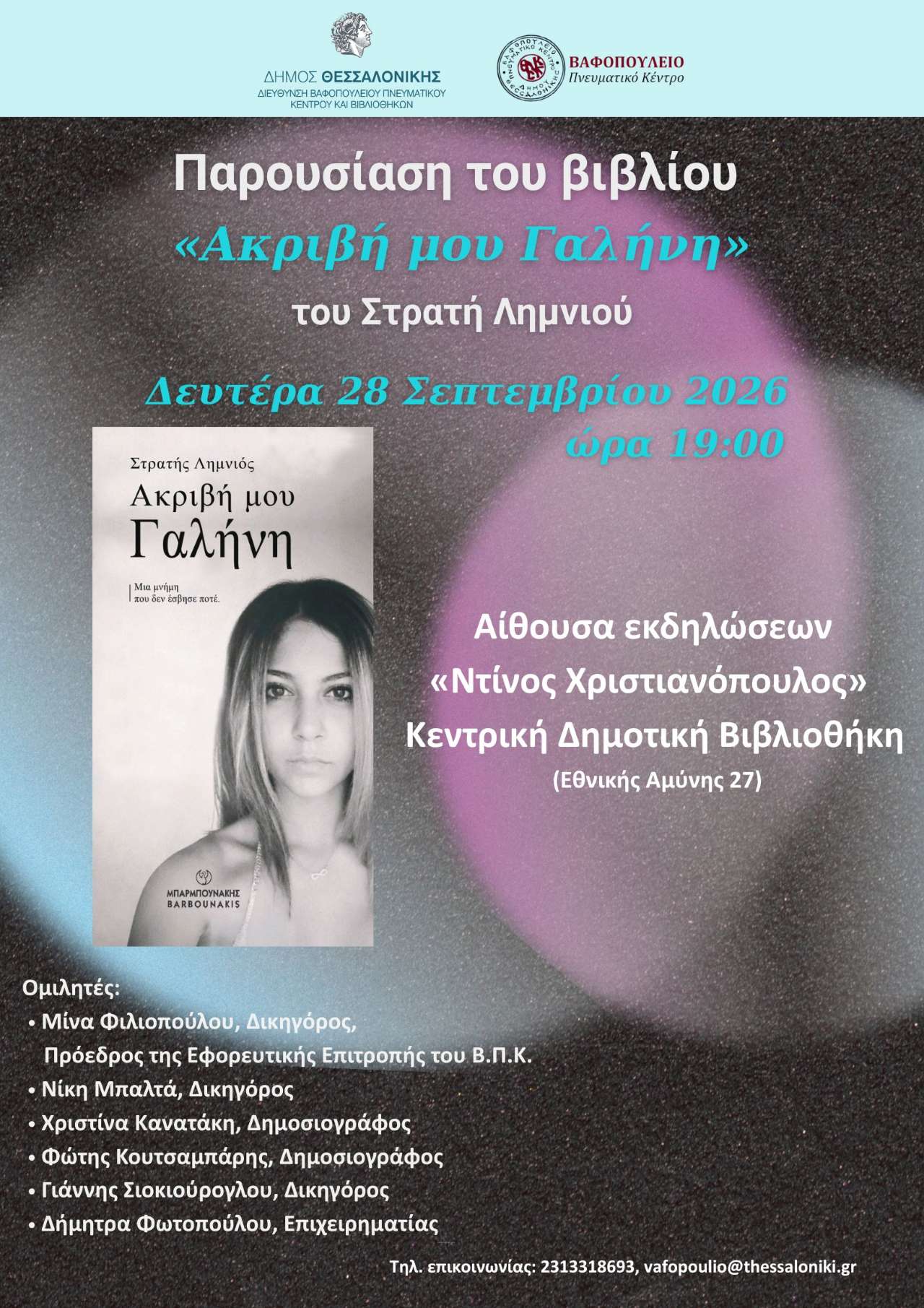 Ο Στρατής Λημνιός παρουσιάζει το βιβλίο του «Ακριβή μου Γαλήνη»