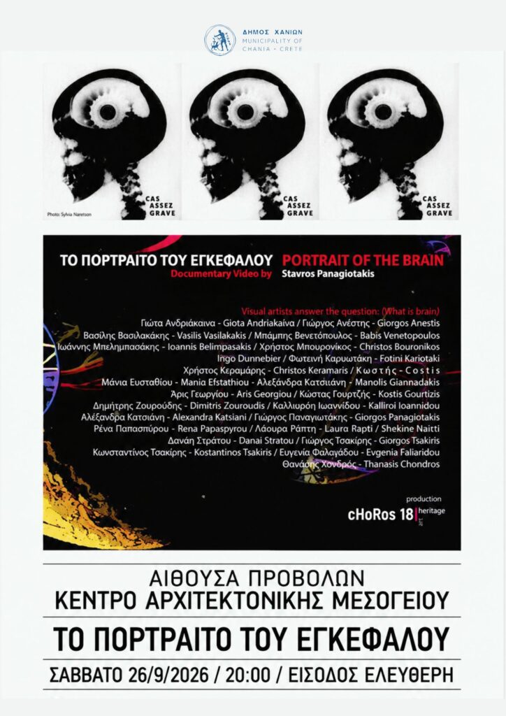 Το πορτρέτο του εγκεφάλου στα Χανιά