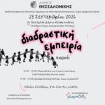 Διαδραστική Εμπειρία Χορού στη Θεσσαλονίκη