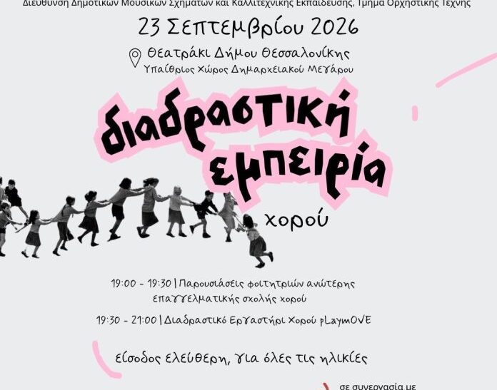 Διαδραστική Εμπειρία Χορού στη Θεσσαλονίκη