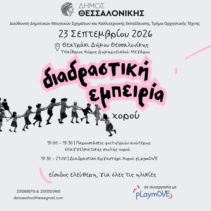Διαδραστική Εμπειρία Χορού στη Θεσσαλονίκη
