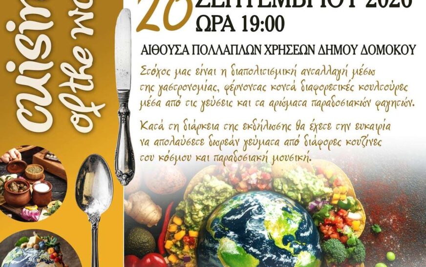 3ο Διαπολιτισμικό Φεστιβάλ Δήμου Δομοκού «Κουζίνες του Κόσμου»