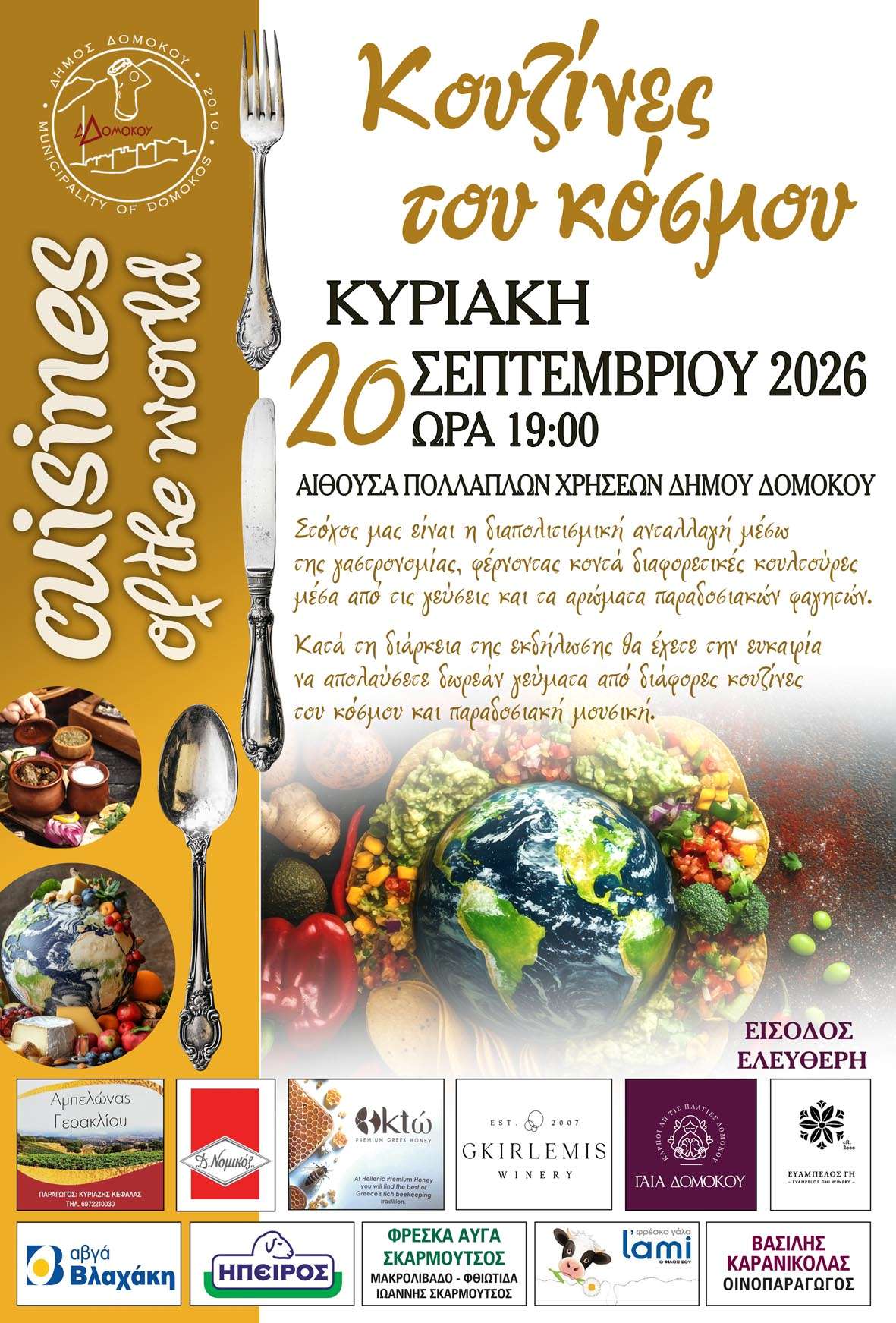 3ο Διαπολιτισμικό Φεστιβάλ Δήμου Δομοκού «Κουζίνες του Κόσμου»