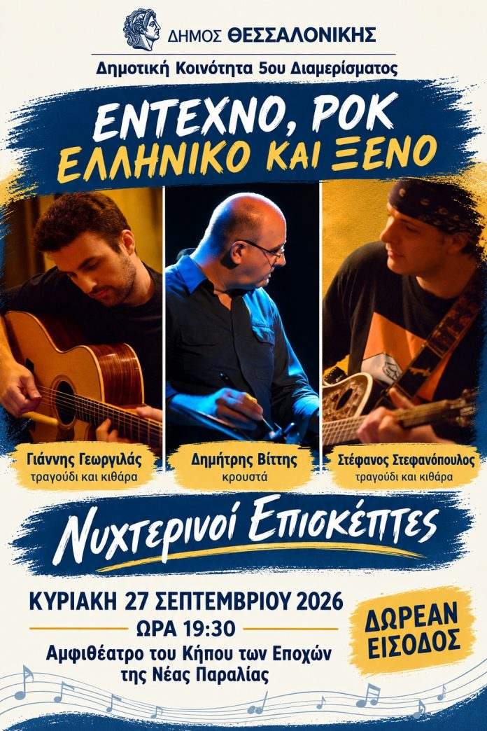 Μουσική βραδιά στη Νέα Παραλία Θεσσαλονίκης