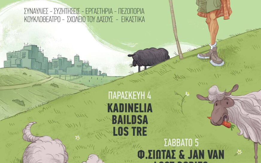 Το ΣΑΠΑΝ Festival 2026 ξεκινά