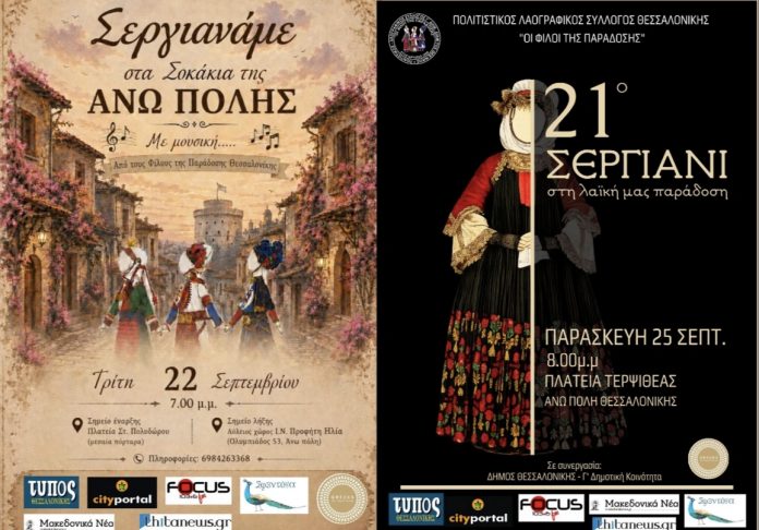 Τριήμερο μουσικής, χορού και παράδοσης στην Άνω Πόλη Θεσσαλονίκης