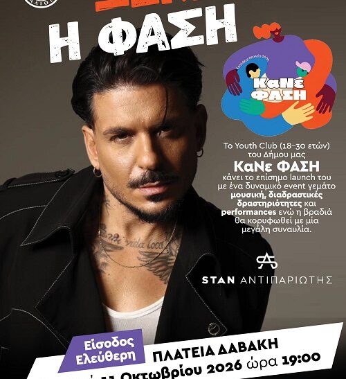 Ο Stan Αντιπαριώτης τραγουδά στην Καλλιθέα