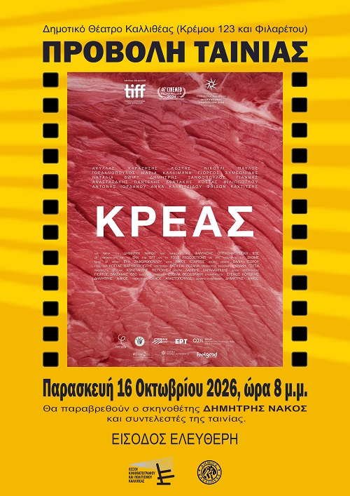 Κινηματογραφική ταινία στην Καλλιθέα