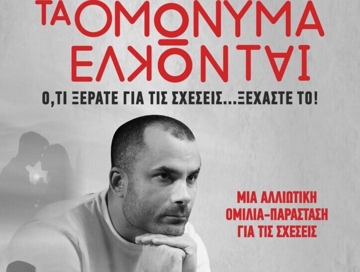 Τα Ομώνυμα Έλκονταιμια αλλιώτικη ομιλία – παράσταση για τις σχέσεις