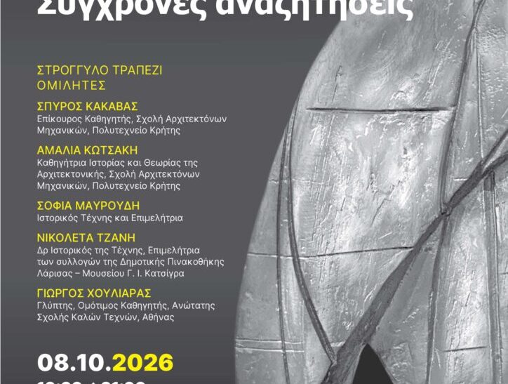 1ο Συμπόσιο Γλυπτικής Δήμου Χανίων 2026