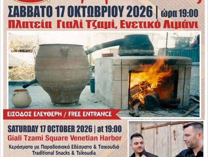 Γιορτή τσικουδιάς στα Χανιά