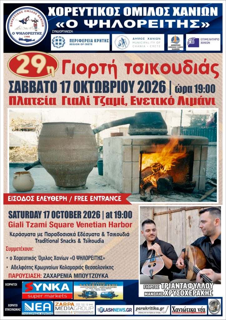 Γιορτή τσικουδιάς στα Χανιά