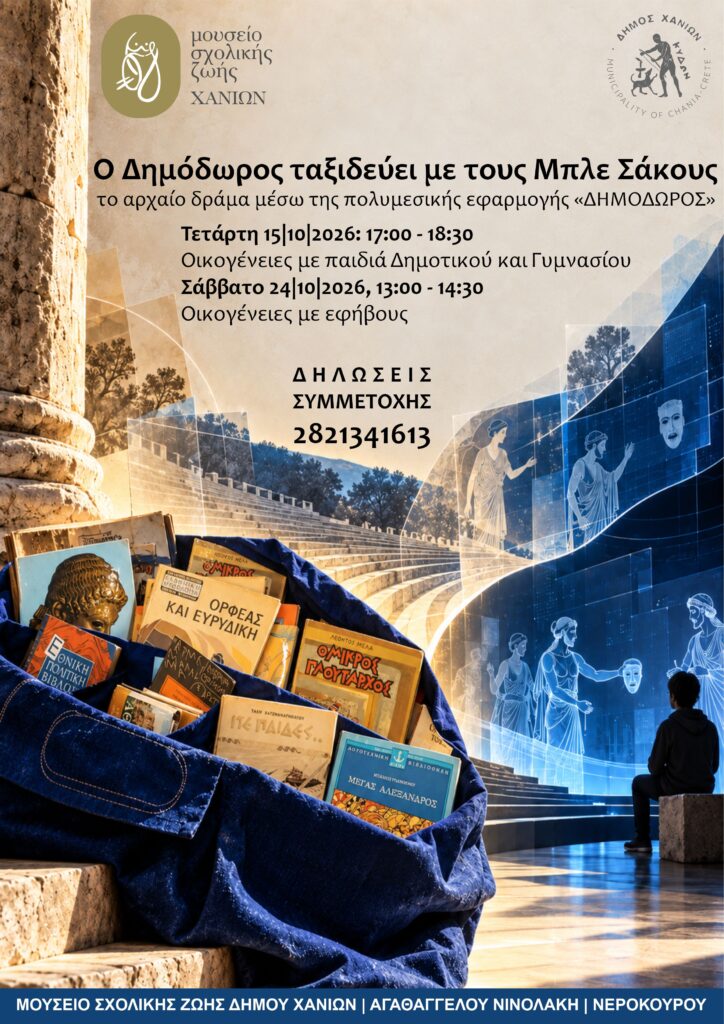 Ο Δημόδωρος ταξιδεύει με τους Μπλε Σάκους