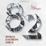 Η Λαμία τιμά τον πολιούχο της Ευαγγελιστή Λουκά και την απελευθέρωση της πόλης από τους Γερμανούς