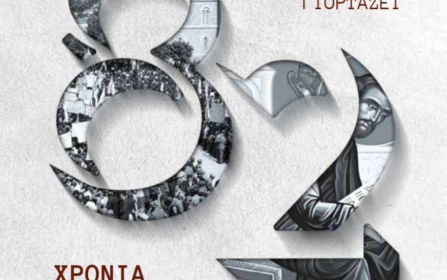 Η Λαμία τιμά τον πολιούχο της Ευαγγελιστή Λουκά και την απελευθέρωση της πόλης από τους Γερμανούς