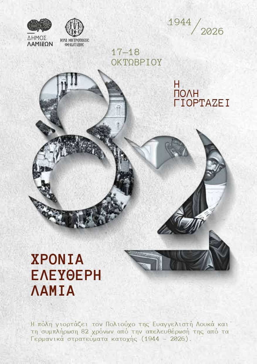 Η Λαμία τιμά τον πολιούχο της Ευαγγελιστή Λουκά και την απελευθέρωση της πόλης από τους Γερμανούς