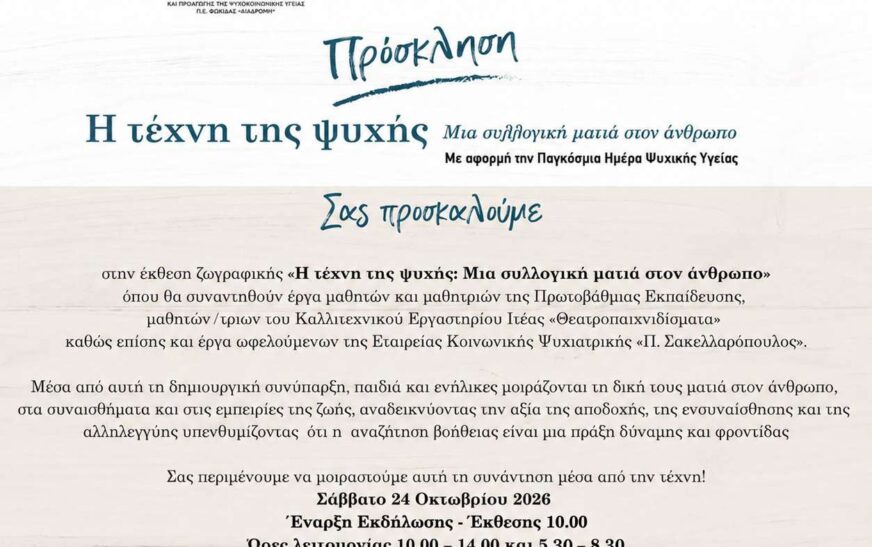 Έκθεση ζωγραφικής στην Άμφισσα