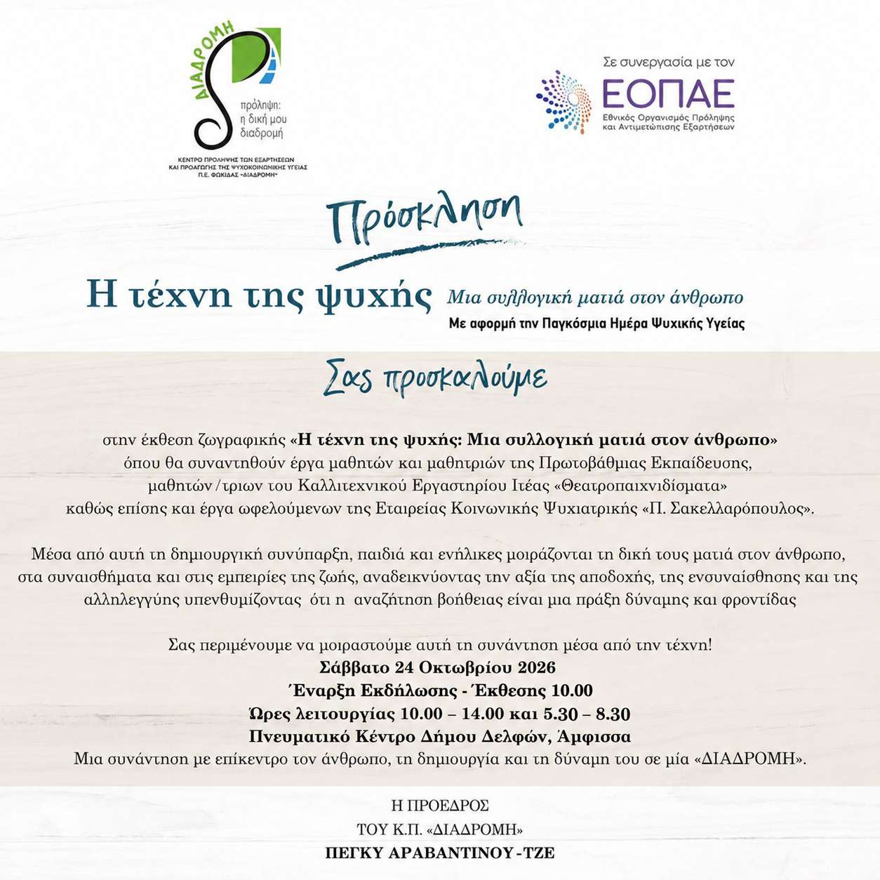 Έκθεση ζωγραφικής στην Άμφισσα