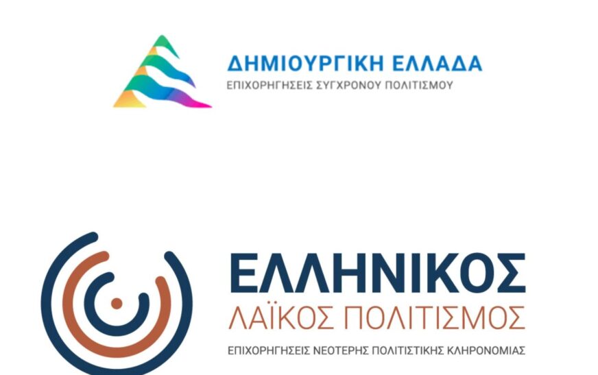 Προσκλήσεις για δράσεις Σύγχρονου Πολιτισμού και Νεότερης Πολιτιστικής Κληρονομιάς