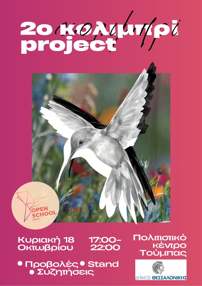 2ο «Κολιμπρί Project» στο Πολιτιστικό Κέντρο της Τούμπας